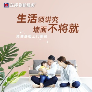 立邦刷新服务 旧房翻新/新房装修改造 乳胶漆油漆涂料尾款核销粉刷旧房老房刷墙服务 特权定金