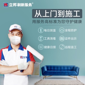 立邦刷新服务 旧房翻新/新房装修改造 乳胶漆油漆涂料尾款核销粉刷旧房老房刷墙服务 特权定金