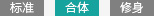 合体
